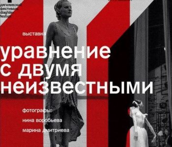 Выставка Нины Воробьевой и Марины Дмитриевой «Уравнение с двумя неизвестными»