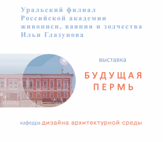 Выставка «Будущая Пермь»