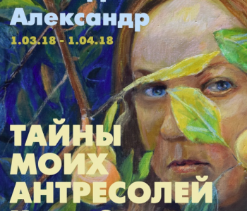 Выставка Александра Новодворского «Тайны моих антресолей. Часть 2»